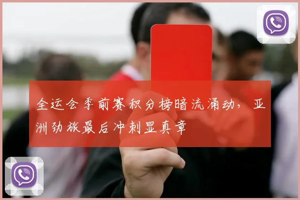 全运会季前赛积分榜暗流涌动，亚洲劲旅最后冲刺显真章 - 500彩票网