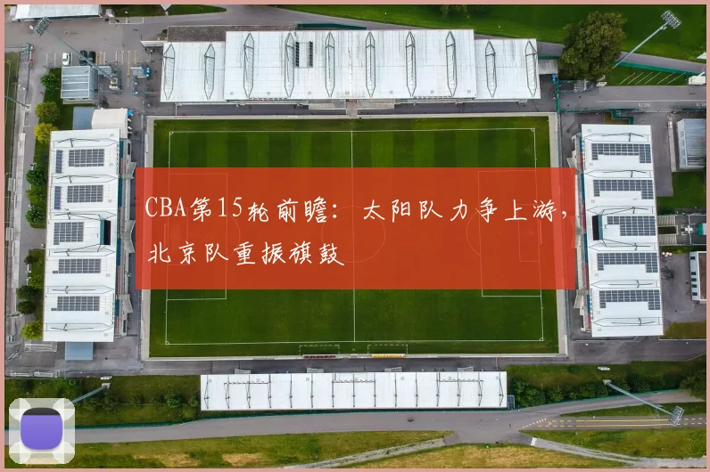 CBA第15轮前瞻：太阳队力争上游，北京队重振旗鼓
