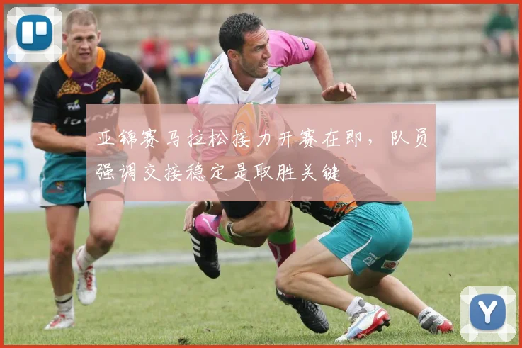亚锦赛马拉松接力开赛在即，队员强调交接稳定是取胜关键 - 500彩票网