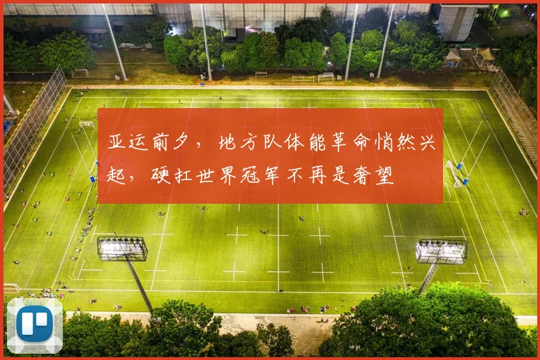 亚运前夕，地方队体能革命悄然兴起，硬扛世界冠军不再是奢望 - 500彩票网