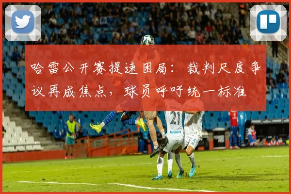 哈雷公开赛提速困局:裁判尺度争议再成焦点,球员呼吁统一标准