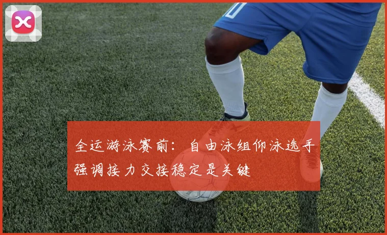 全运游泳赛前：自由泳组仰泳选手强调接力交接稳定是关键 - 500彩票网