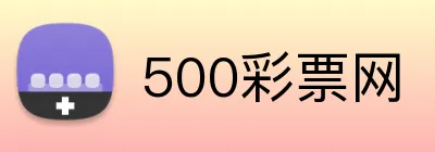500彩票网 Logo
